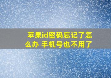 苹果id密码忘记了怎么办 手机号也不用了